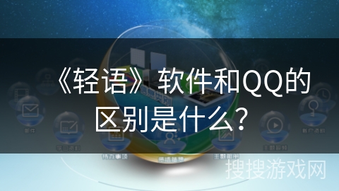 《轻语》软件和QQ的区别是什么？