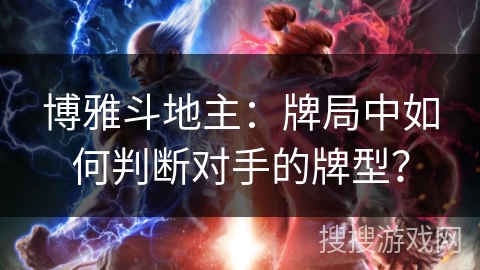 博雅斗地主：牌局中如何判断对手的牌型？