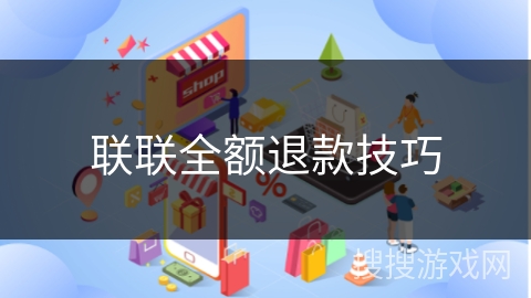 联联全额退款技巧