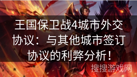 王国保卫战4城市外交协议：与其他城市签订协议的利弊分析！