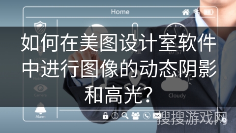 如何在美图设计室软件中进行图像的动态阴影和高光？