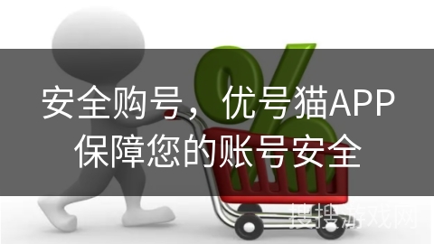 安全购号，优号猫APP保障您的账号安全