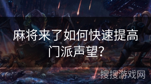 麻将来了如何快速提高门派声望？