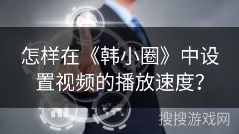 怎样在《韩小圈》中设置视频的播放速度？