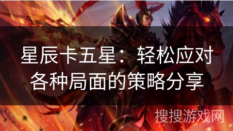 星辰卡五星：轻松应对各种局面的策略分享