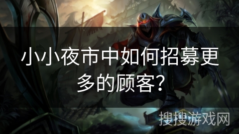 小小夜市中如何招募更多的顾客？