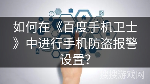 如何在《百度手机卫士》中进行手机防盗报警设置？