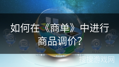 如何在《商单》中进行商品调价？