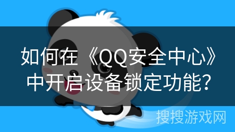 如何在《QQ安全中心》中开启设备锁定功能？