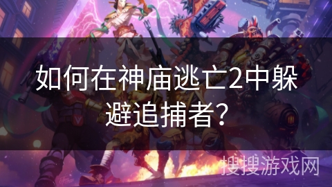 如何在神庙逃亡2中躲避追捕者？