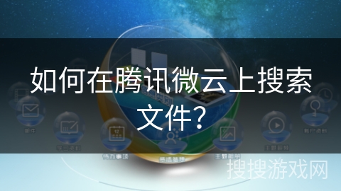 如何在腾讯微云上搜索文件？