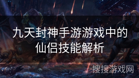 九天封神手游游戏中的仙侣技能解析