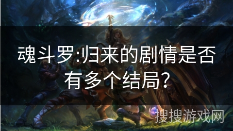 魂斗罗:归来的剧情是否有多个结局？