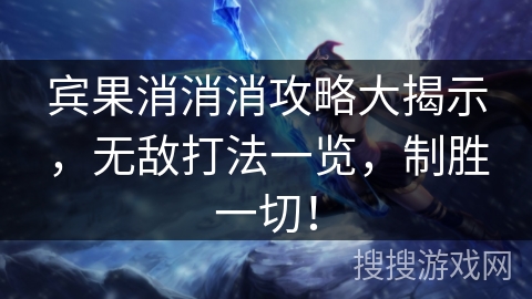 宾果消消消攻略大揭示，无敌打法一览，制胜一切！