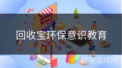 回收宝环保意识教育