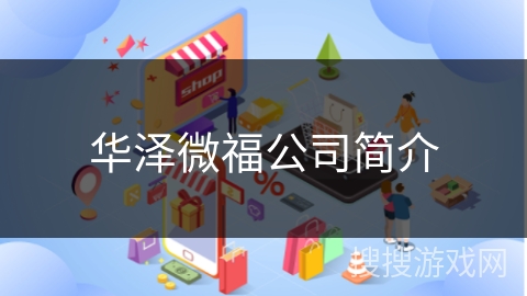 华泽微福公司简介