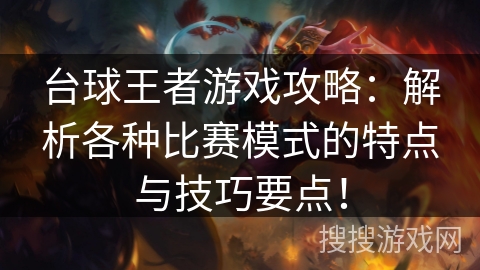 台球王者游戏攻略：解析各种比赛模式的特点与技巧要点！