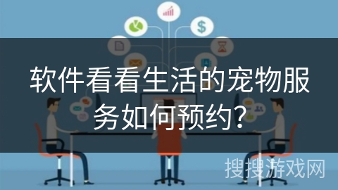 软件看看生活的宠物服务如何预约？