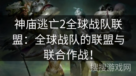 神庙逃亡2全球战队联盟：全球战队的联盟与联合作战！