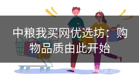 中粮我买网优选坊：购物品质由此开始