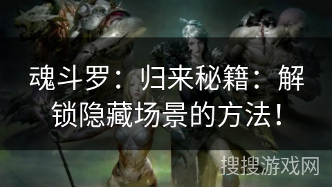 魂斗罗：归来秘籍：解锁隐藏场景的方法！