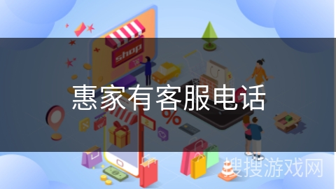 惠家有客服电话