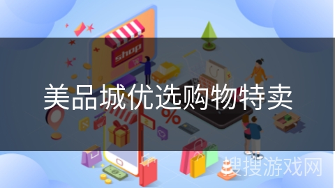 美品城优选购物特卖