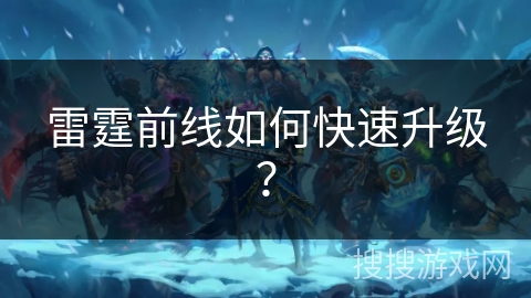 雷霆前线如何快速升级？