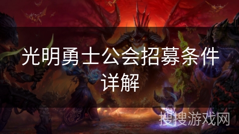 光明勇士公会招募条件详解