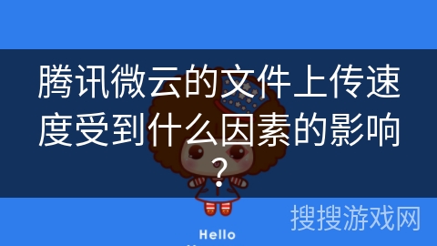 腾讯微云的文件上传速度受到什么因素的影响？