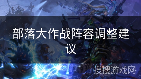 部落大作战阵容调整建议