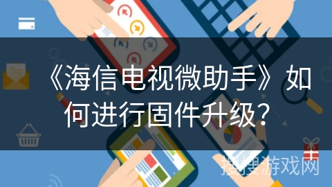 《海信电视微助手》如何进行固件升级？