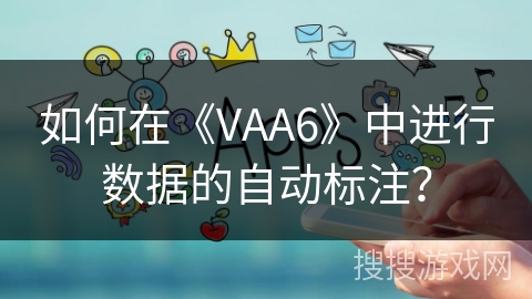 如何在《VAA6》中进行数据的自动标注？