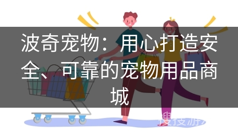 波奇宠物:用心打造安全、可靠的宠物用品商城