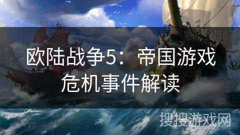 欧陆战争5：帝国游戏危机事件解读