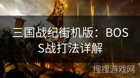 三国战纪街机版：BOSS战打法详解