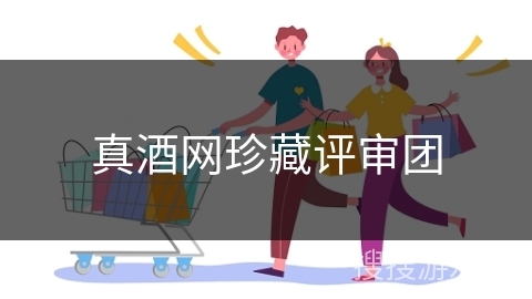 真酒网珍藏评审团