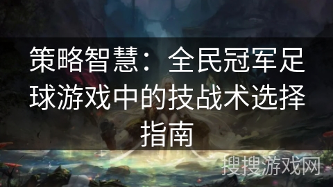 策略智慧：全民冠军足球游戏中的技战术选择指南