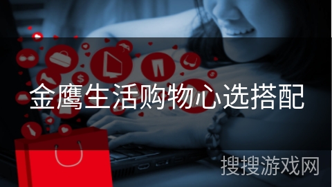 金鹰生活购物心选搭配