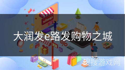 大润发e路发购物之城