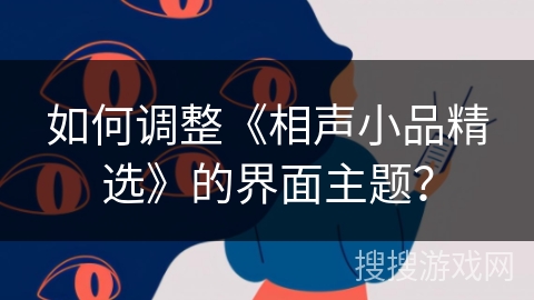 如何调整《相声小品精选》的界面主题？