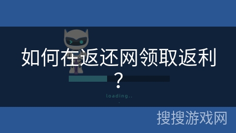 如何在返还网领取返利？
