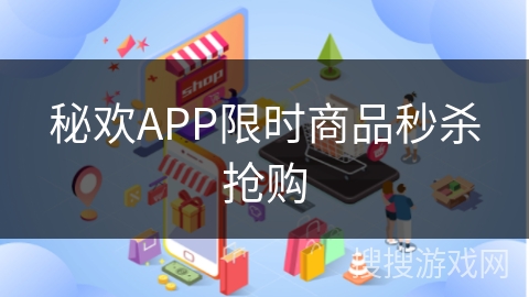 秘欢APP限时商品秒杀抢购