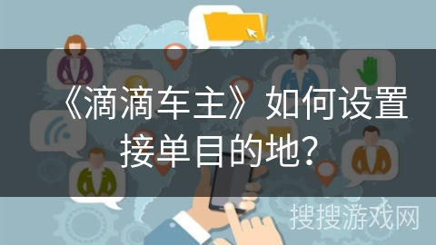 《滴滴车主》如何设置接单目的地？