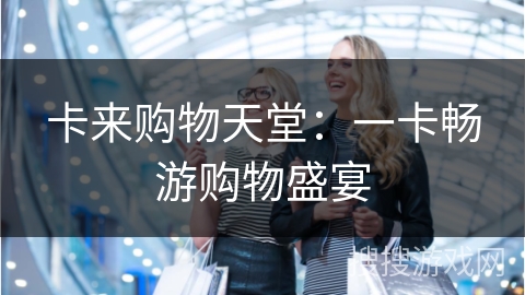 卡来购物天堂：一卡畅游购物盛宴