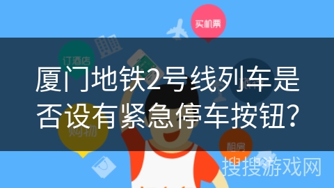 厦门地铁2号线列车是否设有紧急停车按钮？