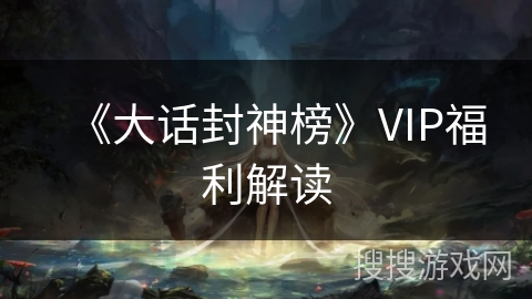 《大话封神榜》VIP福利解读
