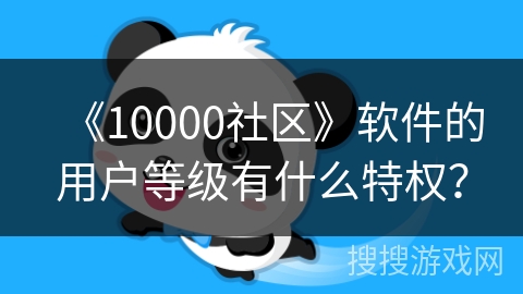 《10000社区》软件的用户等级有什么特权？