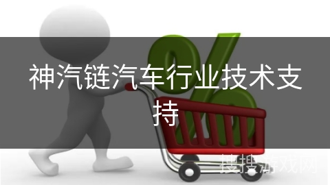 神汽链汽车行业技术支持