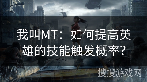 我叫MT：如何提高英雄的技能触发概率？